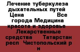 Лечение туберкулеза, дыхательных путей › Цена ­ 57 000 000 - Все города Медицина, красота и здоровье » Лекарственные средства   . Татарстан респ.,Чистопольский р-н